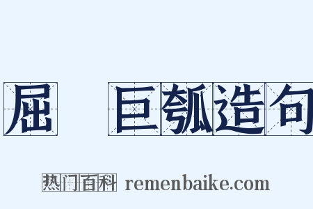 屈榖巨瓠造句是什么意思的图片